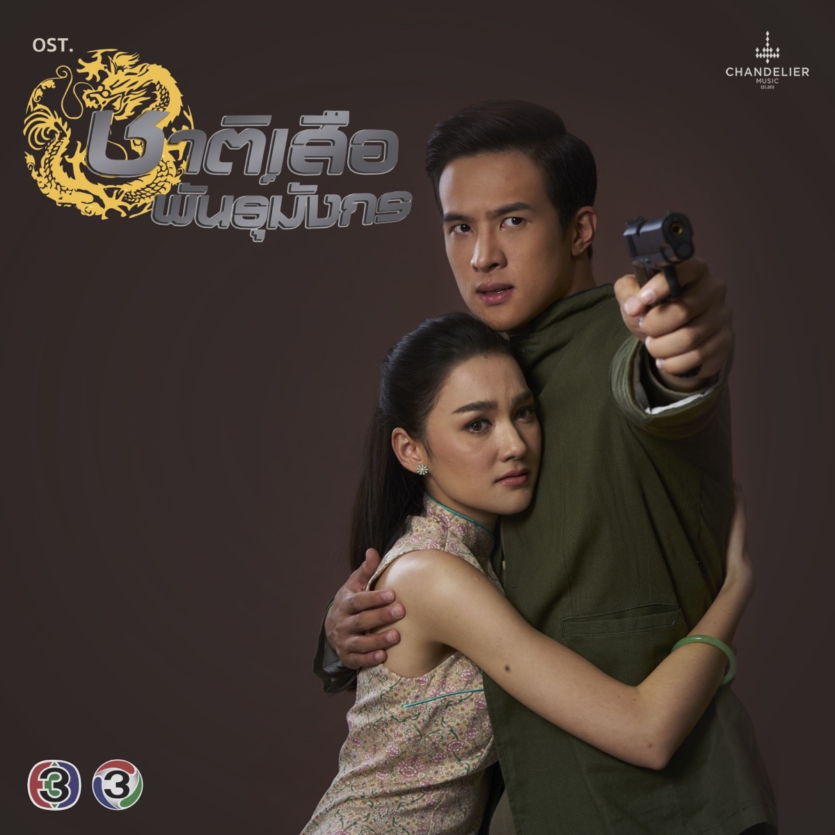 เพลงประกอบละคร ชาติเสือพันธุ์มังกร - Single by Chirasak Panphum & มน Room39 album cover