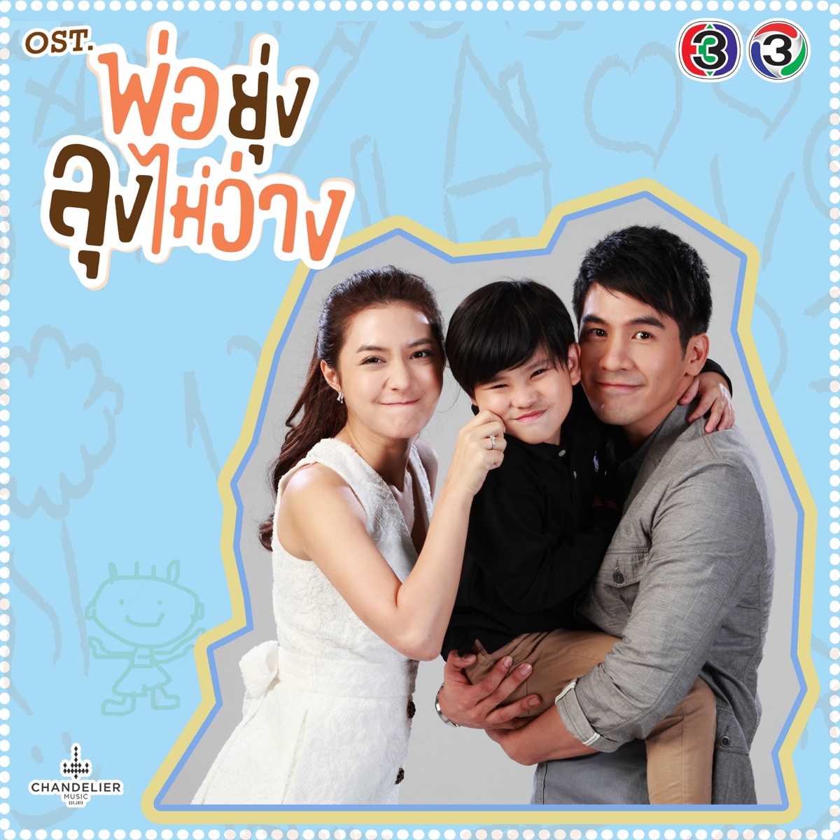 เพลงประกอบละคร พ่อยุ่งลุงไม่ว่าง - Single by NONT TANONT & Bambam The Voice album cover