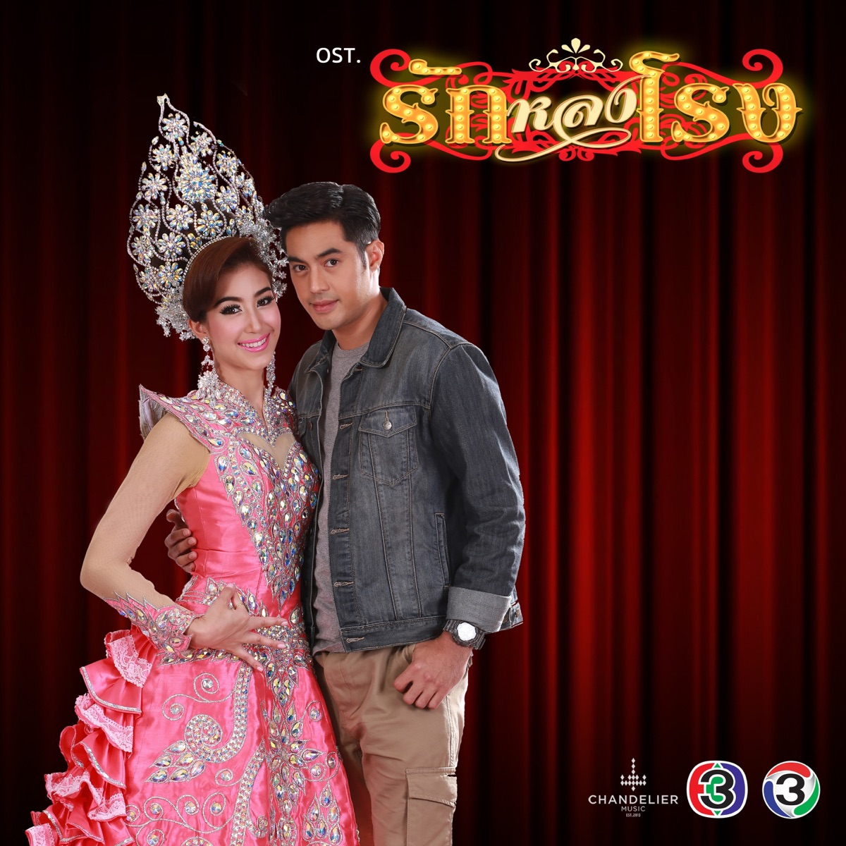 เพลงประกอบละคร รักหลงโรง - Single by Kaimook Rungrat & Bowling Manida album cover