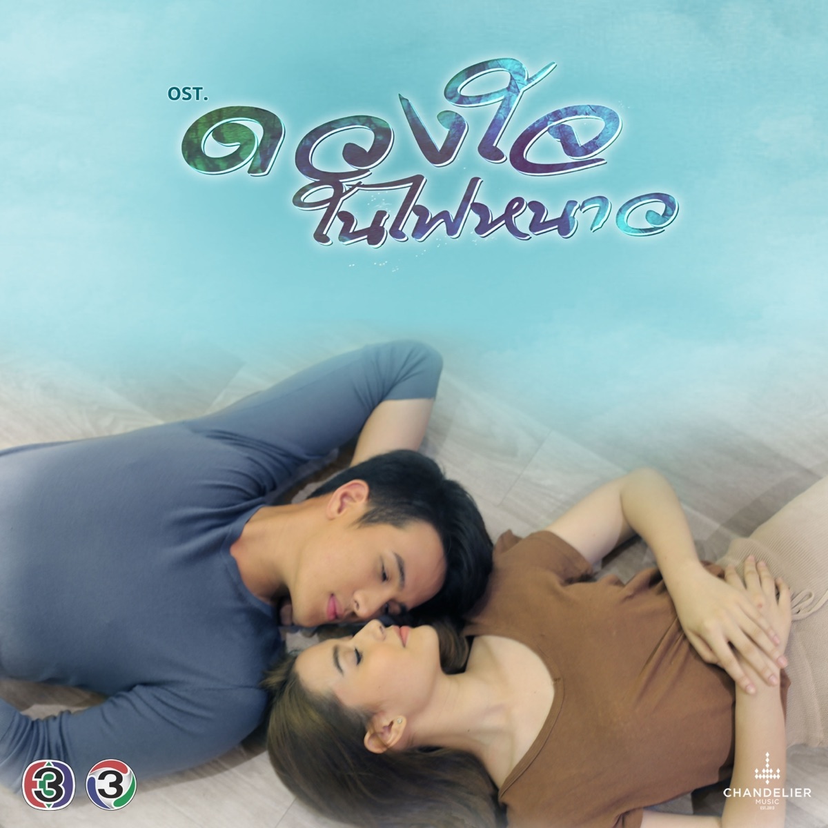 เพลงประกอบละคร ดวงใจในไฟหนาว - Single by Nan Vatiya, Zom Marie & James Ma album cover