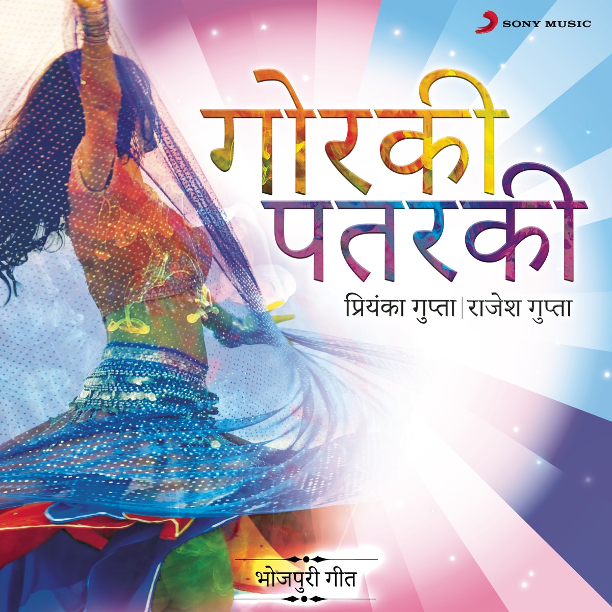 Gorki Patarki : Bhojpuri Geet by Priyanka Gupta & Rajesh Gupta album cover