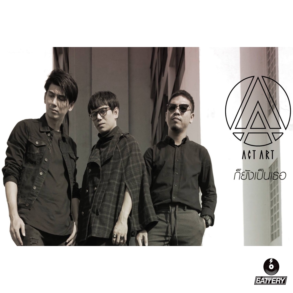 ก็ยังเป็นเธอ - Single by ACTART album cover