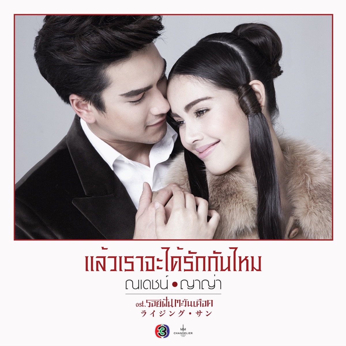 แล้วเราจะได้รักกันไหม (เพลงประกอบละคร รอยฝันตะวันเดือด) - Single by Nadech Kugimiya album cover