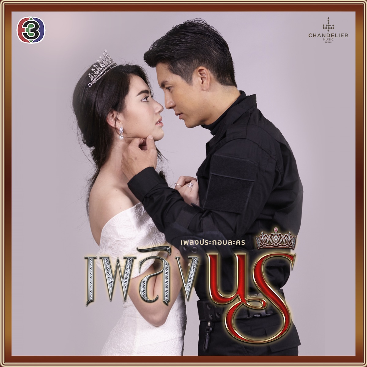 เพลงประกอบละคร เพลิงนรี - Single by Neung Apiwat, Wan Thanakrit & สายไหม มณีรัตน์ album cover
