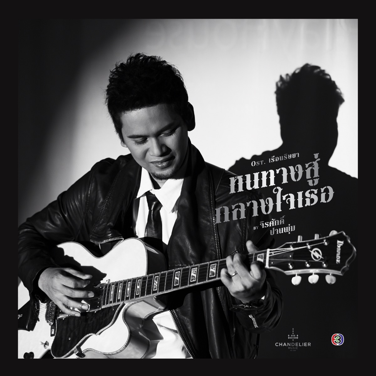 หนทางสู่กลางใจเธอ (เพลงประกอบละคร เรือนริษยา) - Single by Chirasak Panphum album cover