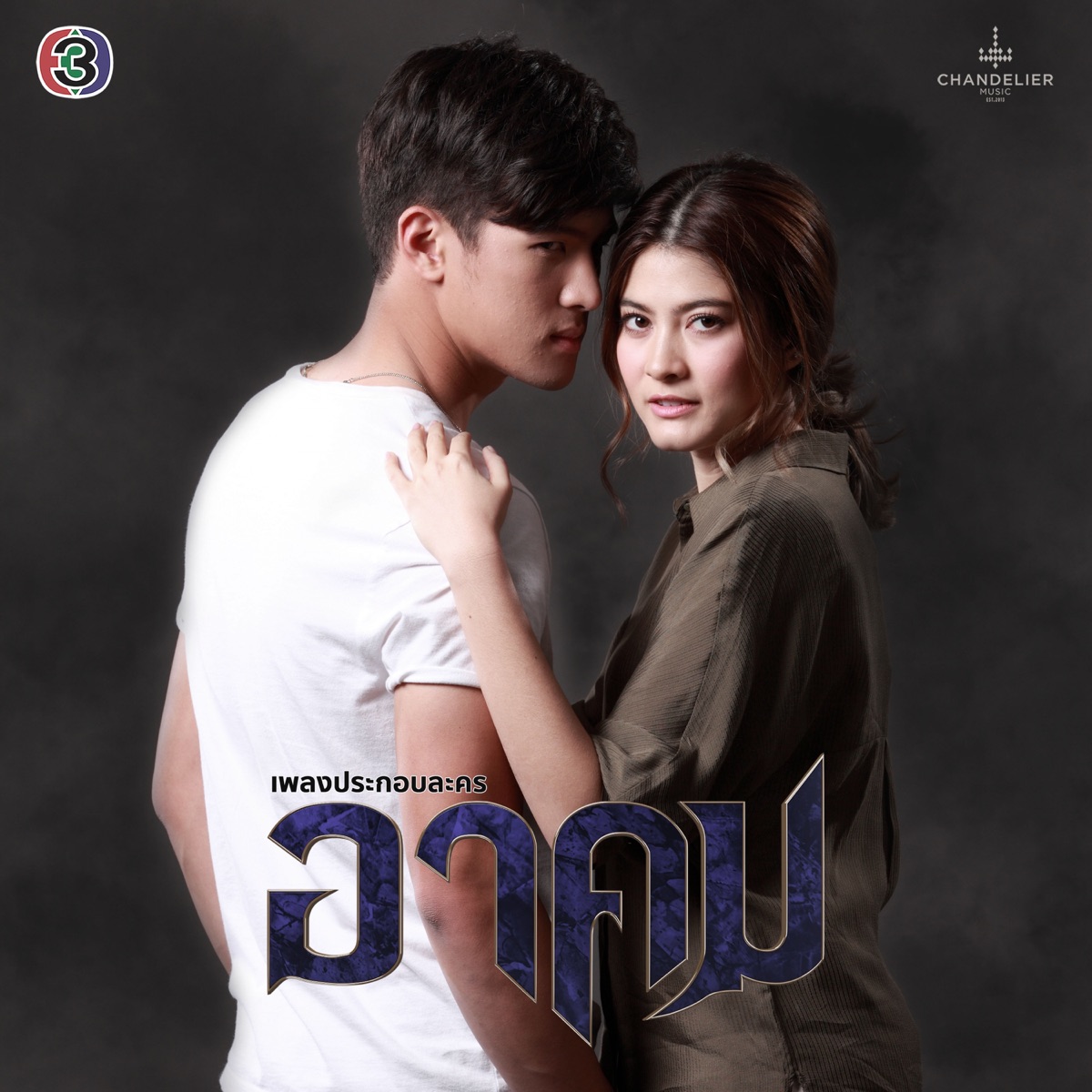 เพลงประกอบละคร อาคม - Single by Ae Ebola & Bowling Manida album cover