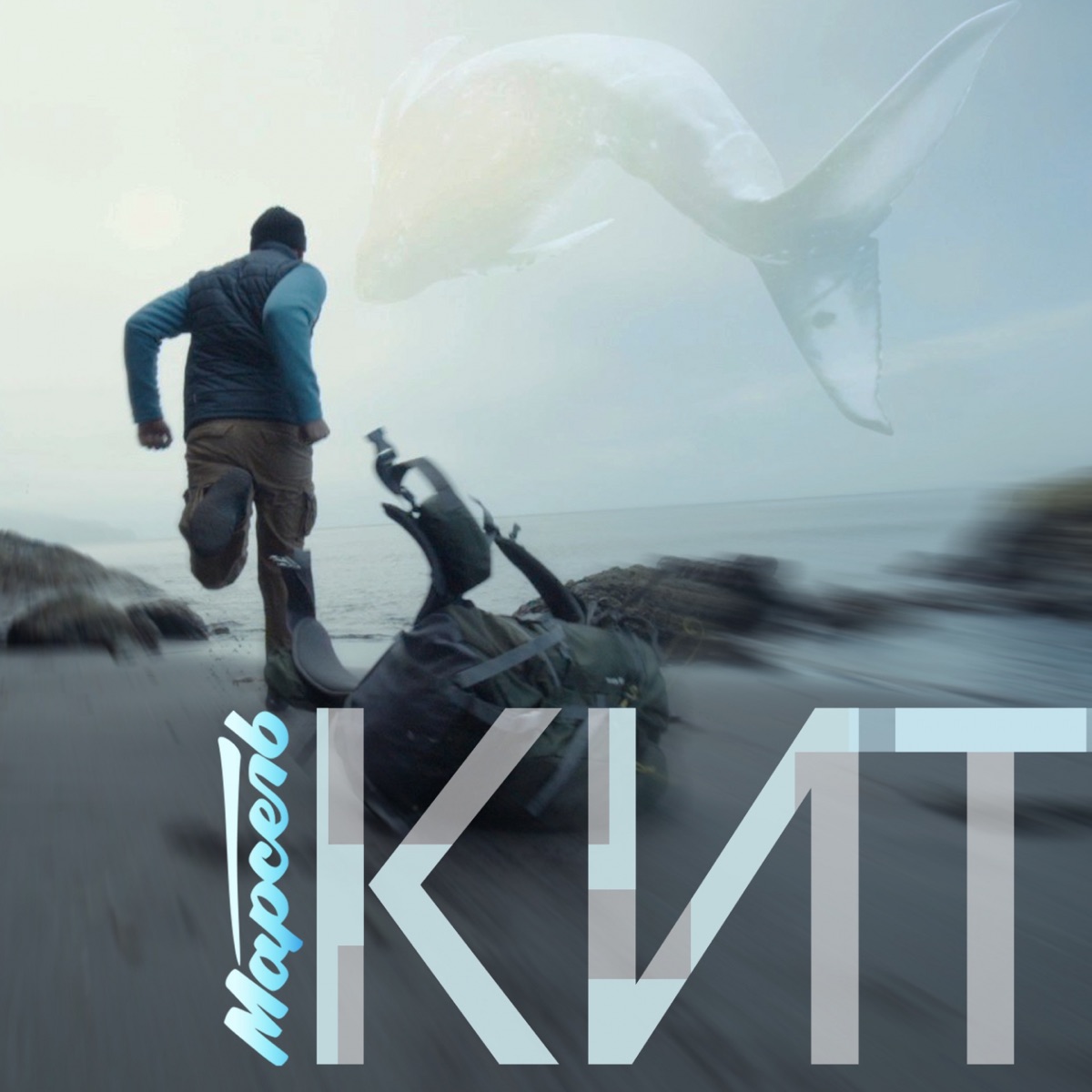 Кит - Single by Марсель album cover