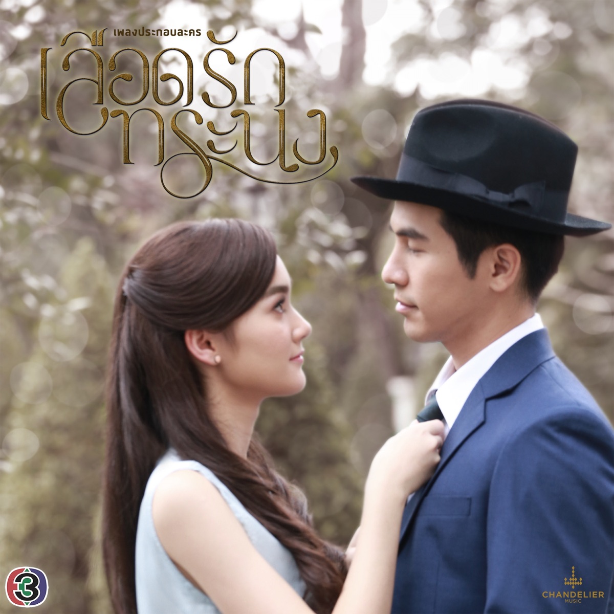 เพลงประกอบละคร เลือดรักทระนง - Single by Nueng Narongvit & Beau Sunita album cover