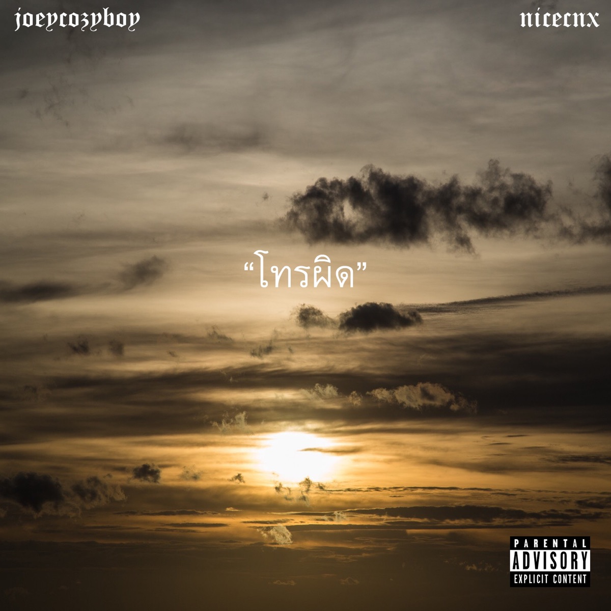 โทรผิด (feat. Nicecnx) - Single by JOEYCOZYBOY album cover