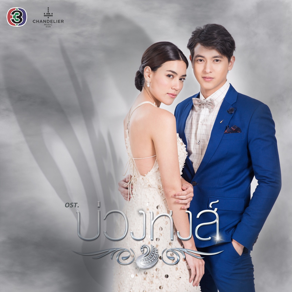 เพลงประกอบละคร บ่วงหงส์ - Single by Namcha Sheranut, James Jirayu & Bowling Manida album cover