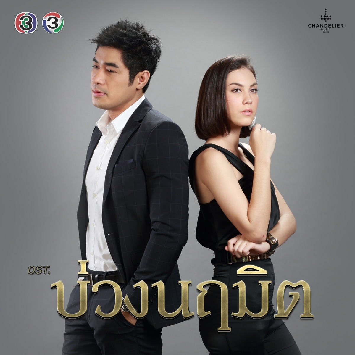 เพลงประกอบละคร บ่วงนฤมิต - Single by Beau Sunita & ต้าร์ มิสเตอร์ทีม album cover