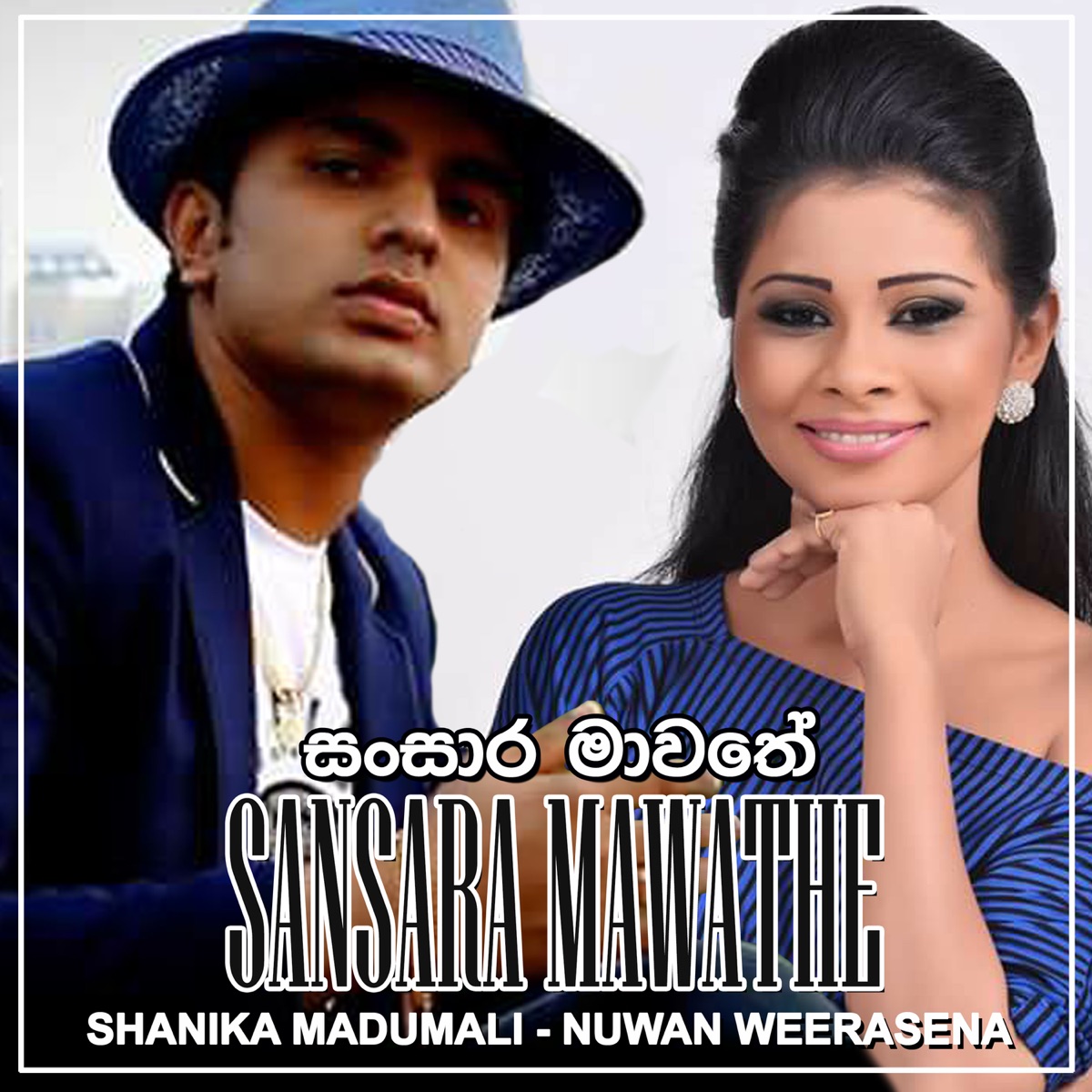 Sansara Mawathe - Single by Shanika Madumali & Nuwan Weerasena album cover