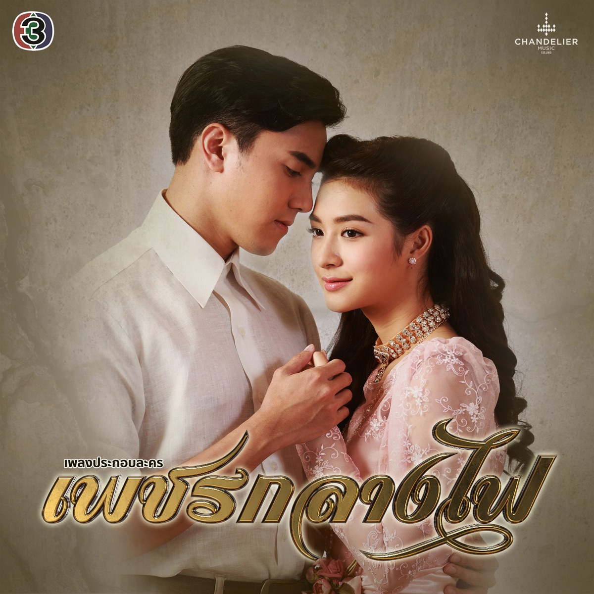 เพลงประกอบละคร เพชรกลางไฟ - Single by Jo Tanarat Pinweha & Nan Vatiya album cover