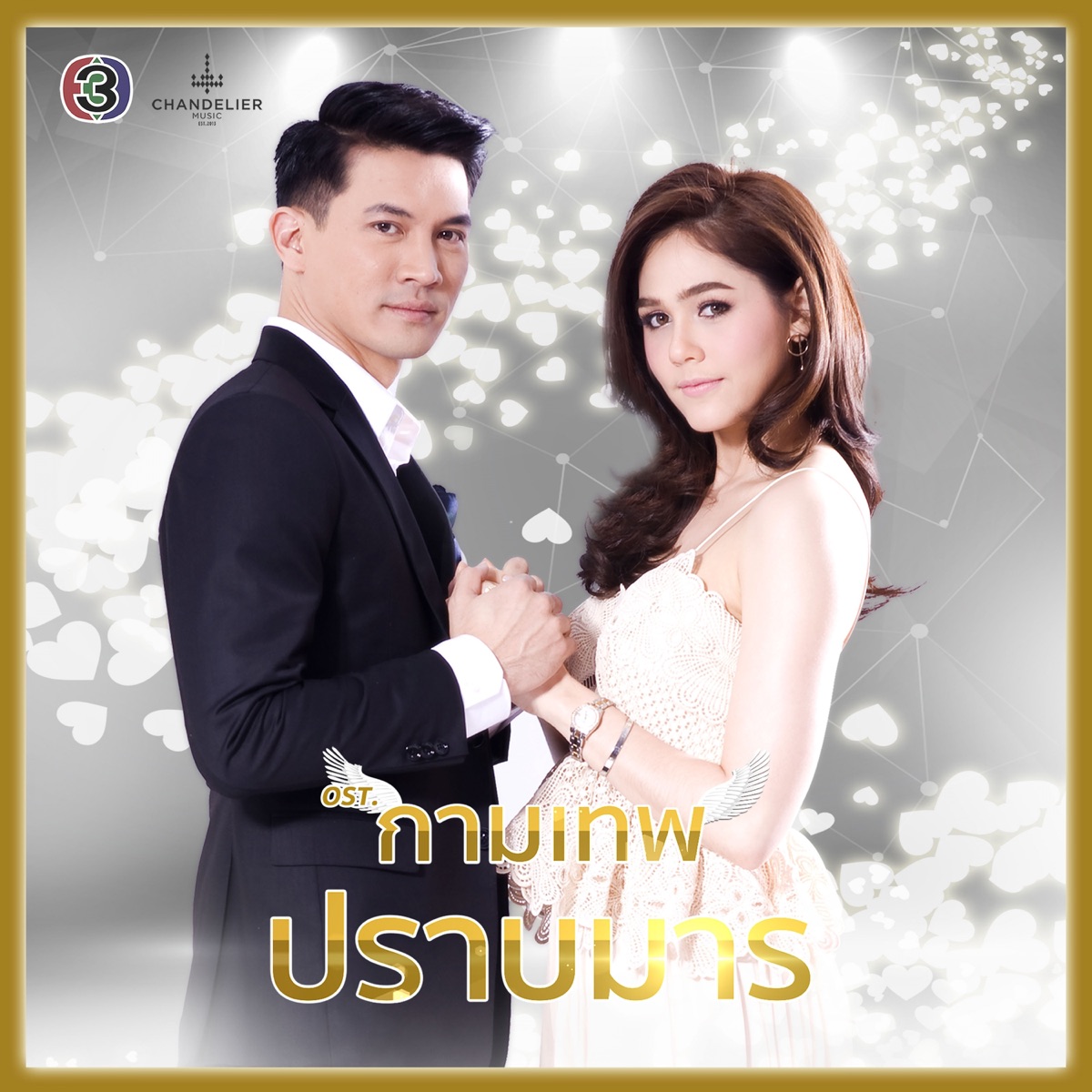 รักลิขิต (ละครซีรีส์ The Cupids บริษัทรักอุตลุด เรื่อง กามเทพปราบมาร) - Single by Nan Vatiya & ต้าร์ มิสเตอร์ทีม album cover