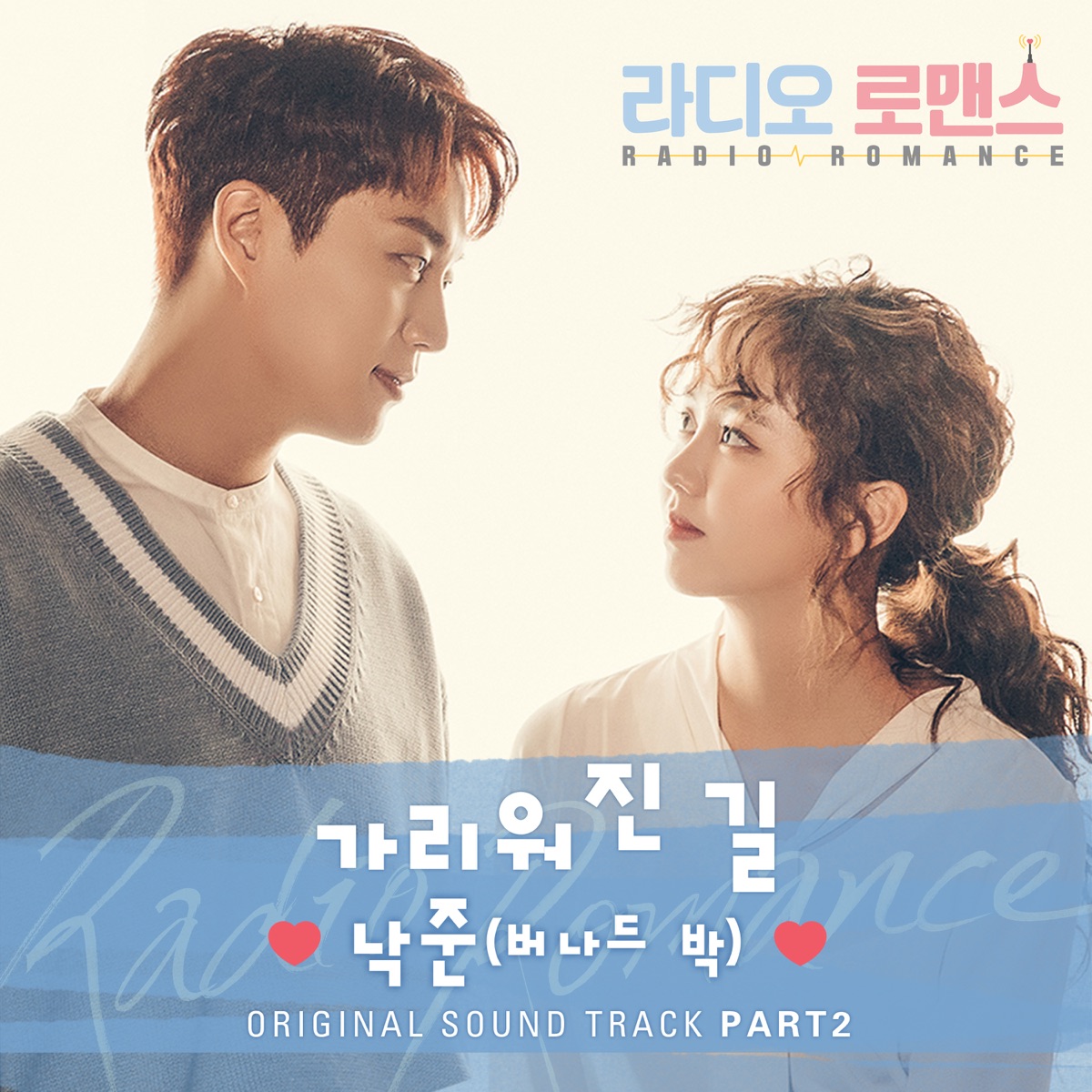 Radio Romance (Original Television Soundtrack), Pt. 2 - EP by Bernard Park album cover