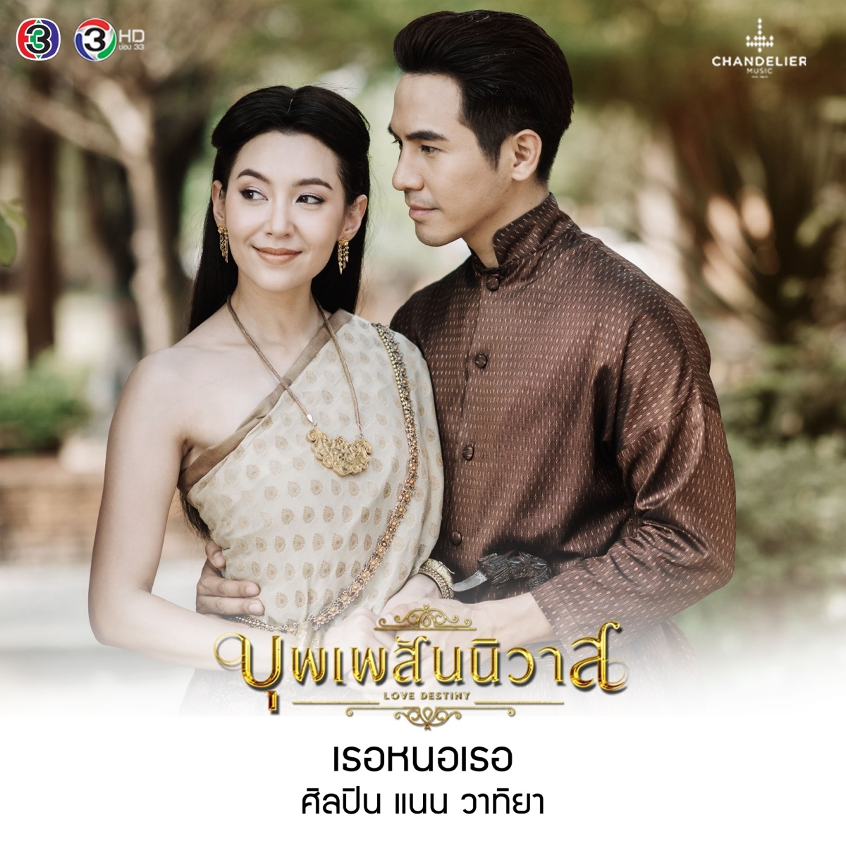 เธอหนอเธอ (From "เพลงประกอบละคร บุพเพสันนิวาส") - Single by Nan Vatiya album cover