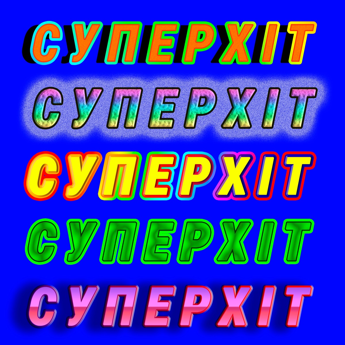 Суперхіт (feat. Morphom) - Single by Panivalkova album cover