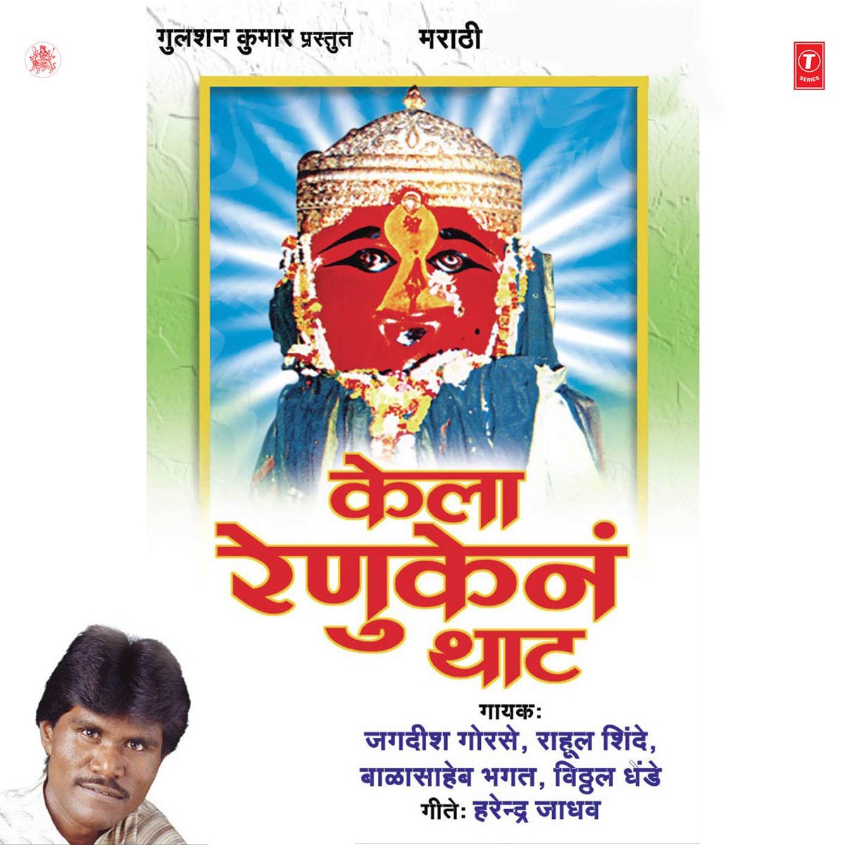 Kela Renuken Thaat by Jagdish Gorse, Rahul Shinde, Bala Saheb Bhagat & Vithal Shinde album cover