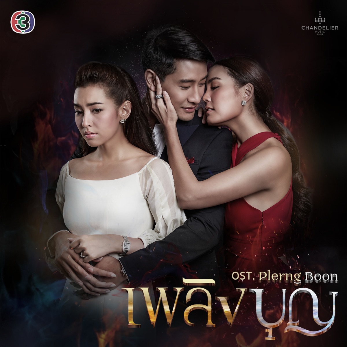 เพลงประกอบละคร เพลิงบุญ - Single by Panadda Ruangwut & Tui Teerapat album cover
