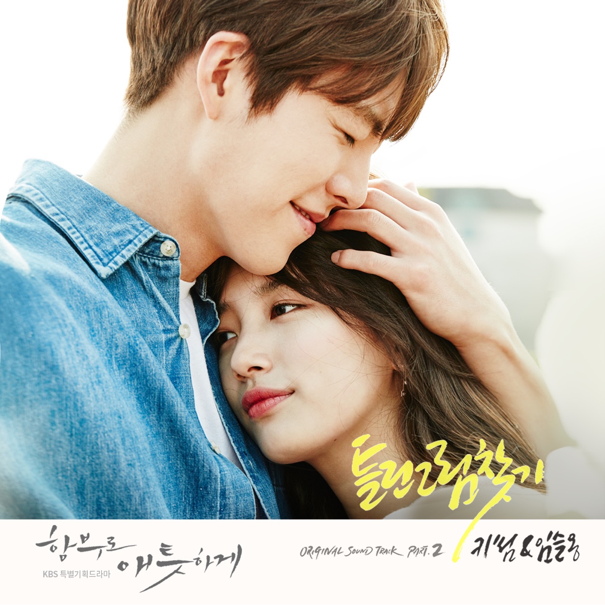 Uncontrollably Fond (Original Television Soundtrack), Pt. 2 - Single by Kisum & Lim Seul Ong album cover