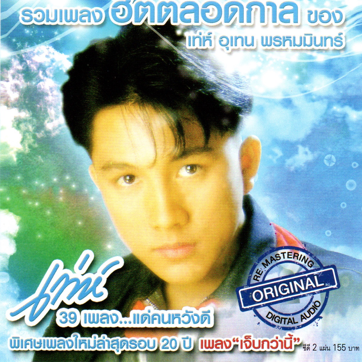 รวมฮิตตลอดกาล เท่ห์ อุเทน พรหมมินทร์ by Teh Utain Prommin album cover