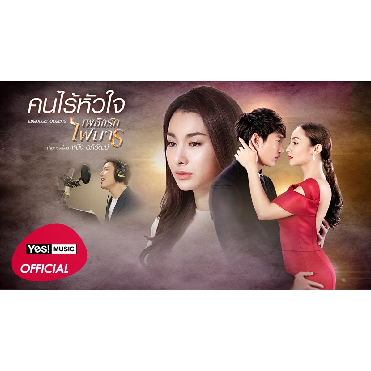 คนไร้หัวใจ - Single by Neung Apiwat album cover