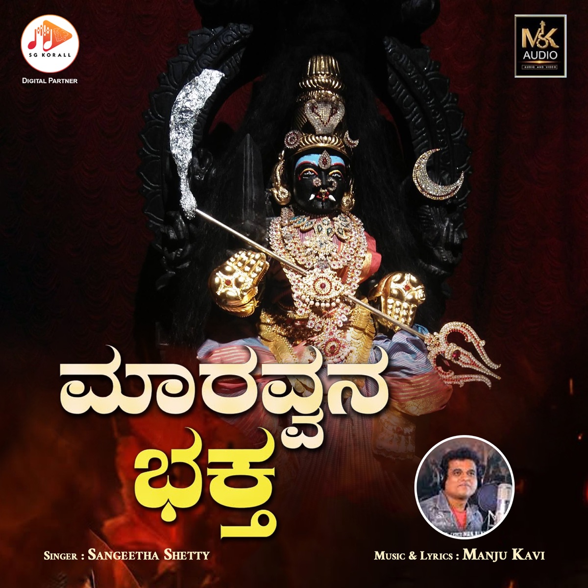 Maaravvana Bhaktha Kaatera - Single by Manju Kavi & Sangeetha Shetty album cover
