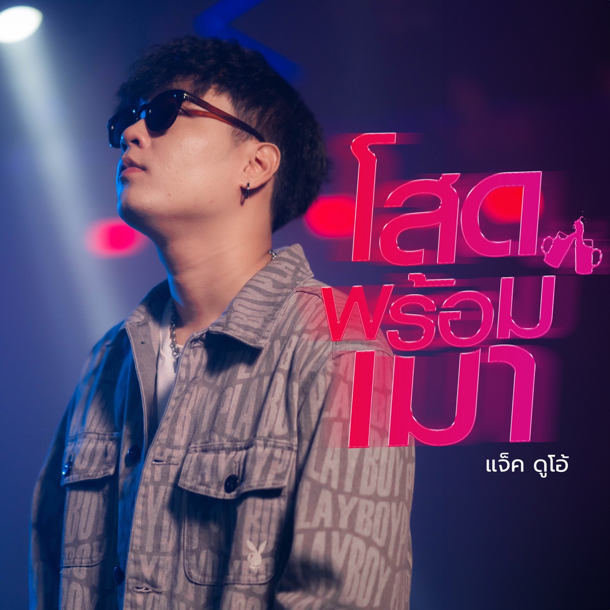 โสดพร้อมเมา - Single by แจ็ค ดูโอ้ album cover