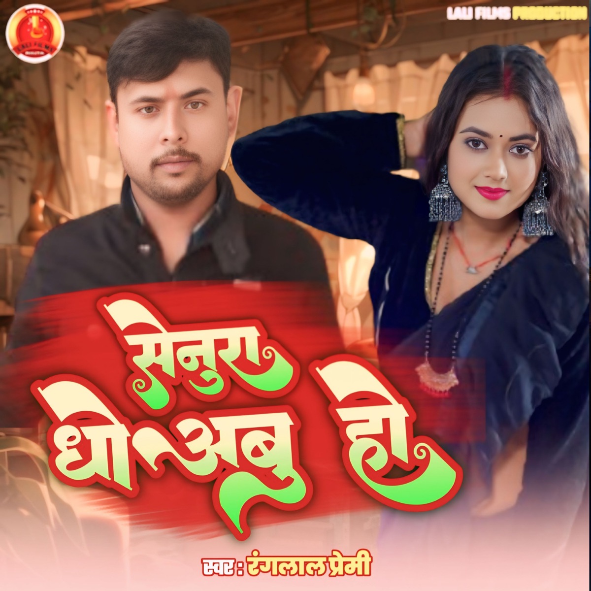 Senura Dhoabu Ho - Single by Noor Alam Raj, Amit Aphar & Rangilal Premi album cover