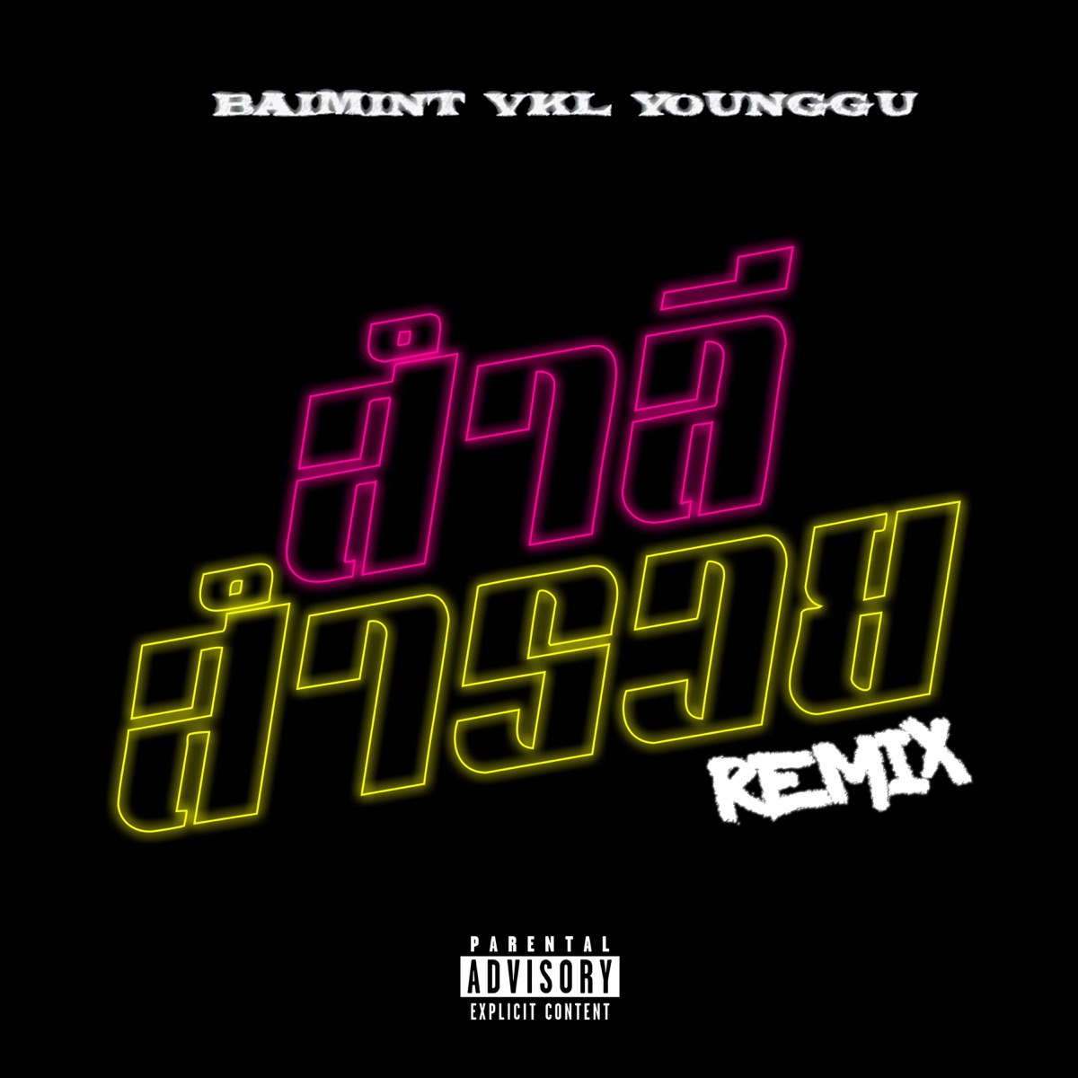 สำลี สำรวย (Remix) [feat. VKL & YOUNGGU] - Single by Baimint album cover