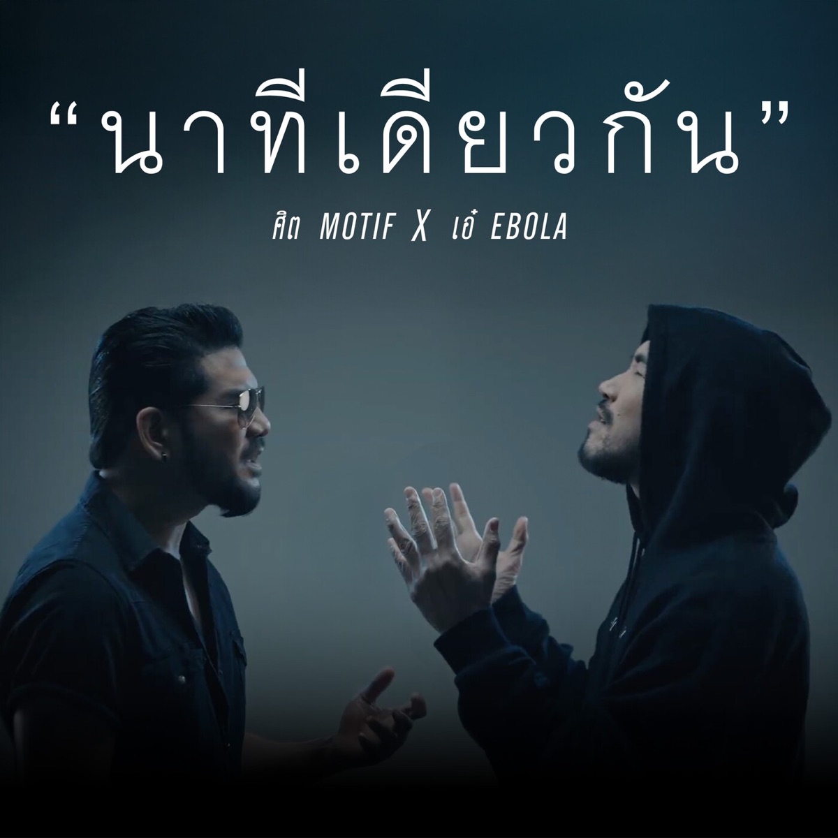 นาทีเดียวกัน - Single by ศิต Motif & Ae Ebola album cover