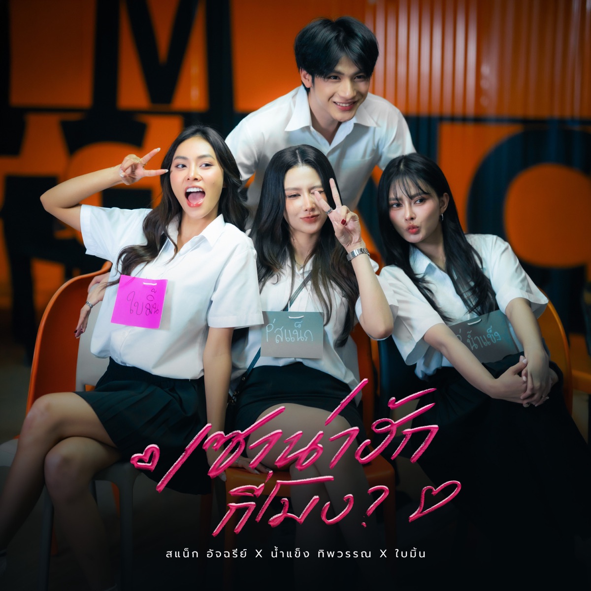 เซาน่าฮักกี่โมง - Single by สแน็ก อัจฉรีย์, น้ำแข็ง ทิพวรรณ & Baimint album cover