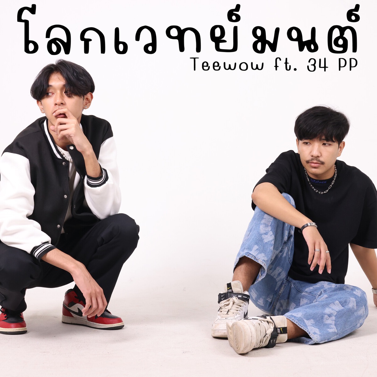 โลกเวทย์มนต์ (feat. 34PP) - Single by Teewow album cover