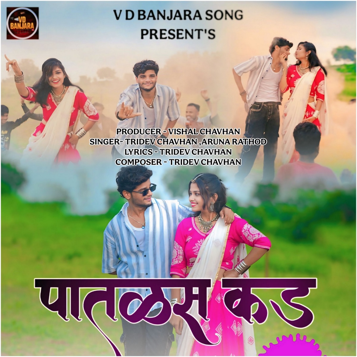 Patlas Kad - Single by Tridev Chavhan & ARUNA RATHOD album cover