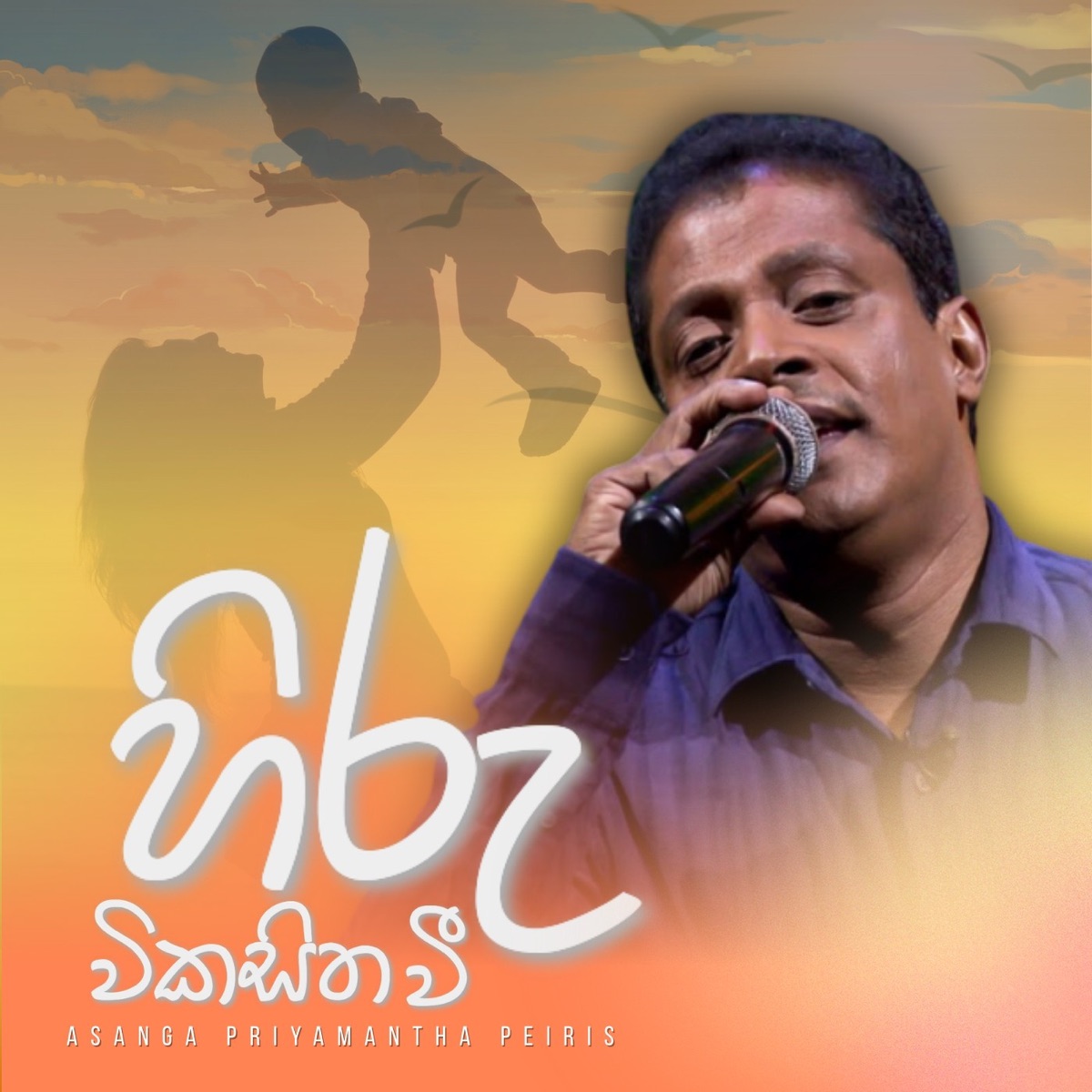 Hiru Wikasitha Wee - Single by Asanka Priyamantha Peiris album cover