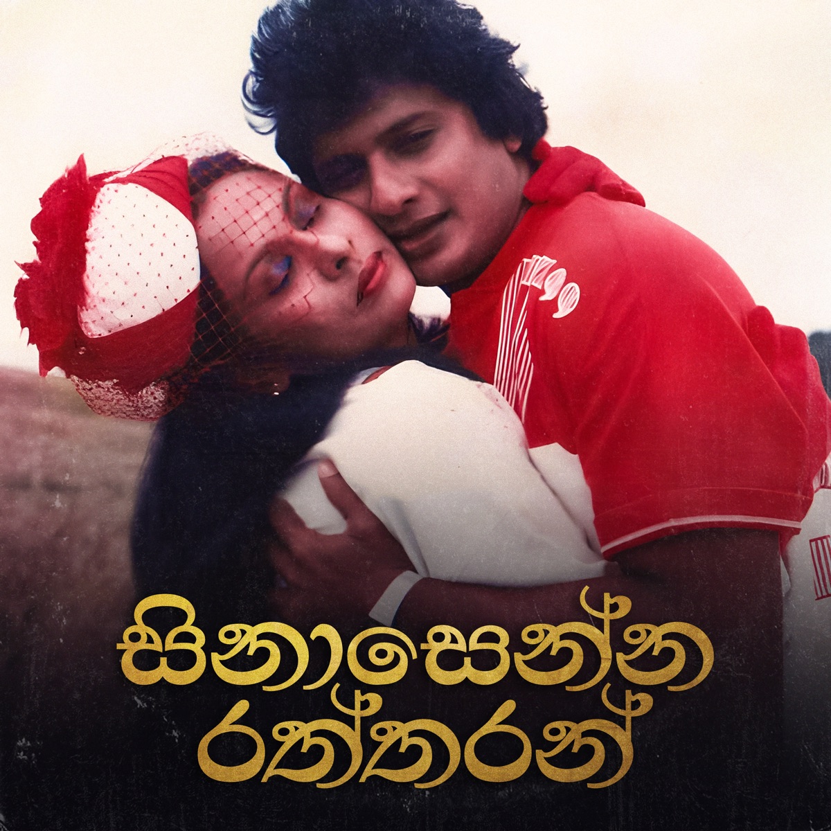 Sinasenna Raththaran - EP by Sarath De Alwis album cover