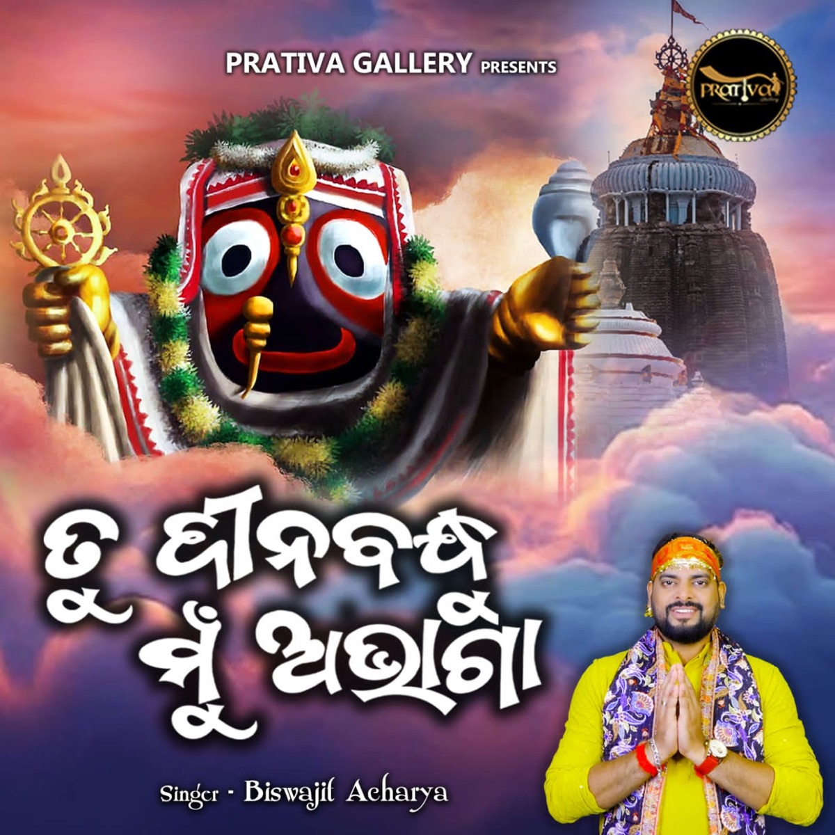 Tu Dinabandhu Mu Abhaga - Single by Biswajit Acharya album cover