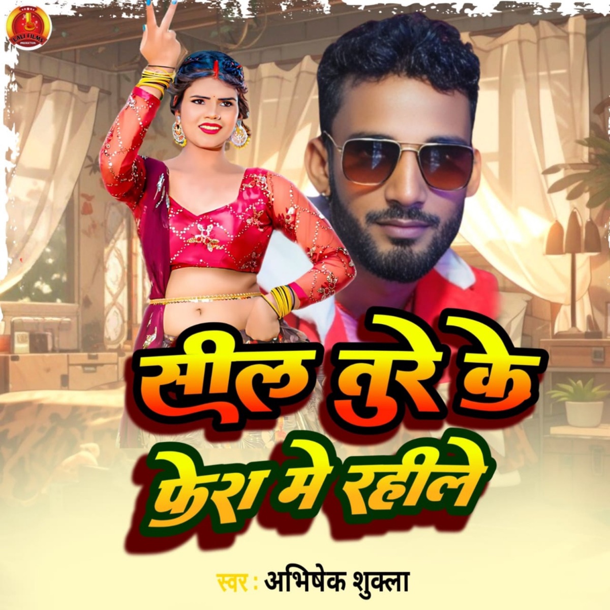Shil Ture Ke Fera Me Rahile - Single by Noor Alam Raj, Amit Aphar & Abhishek Sukla album cover