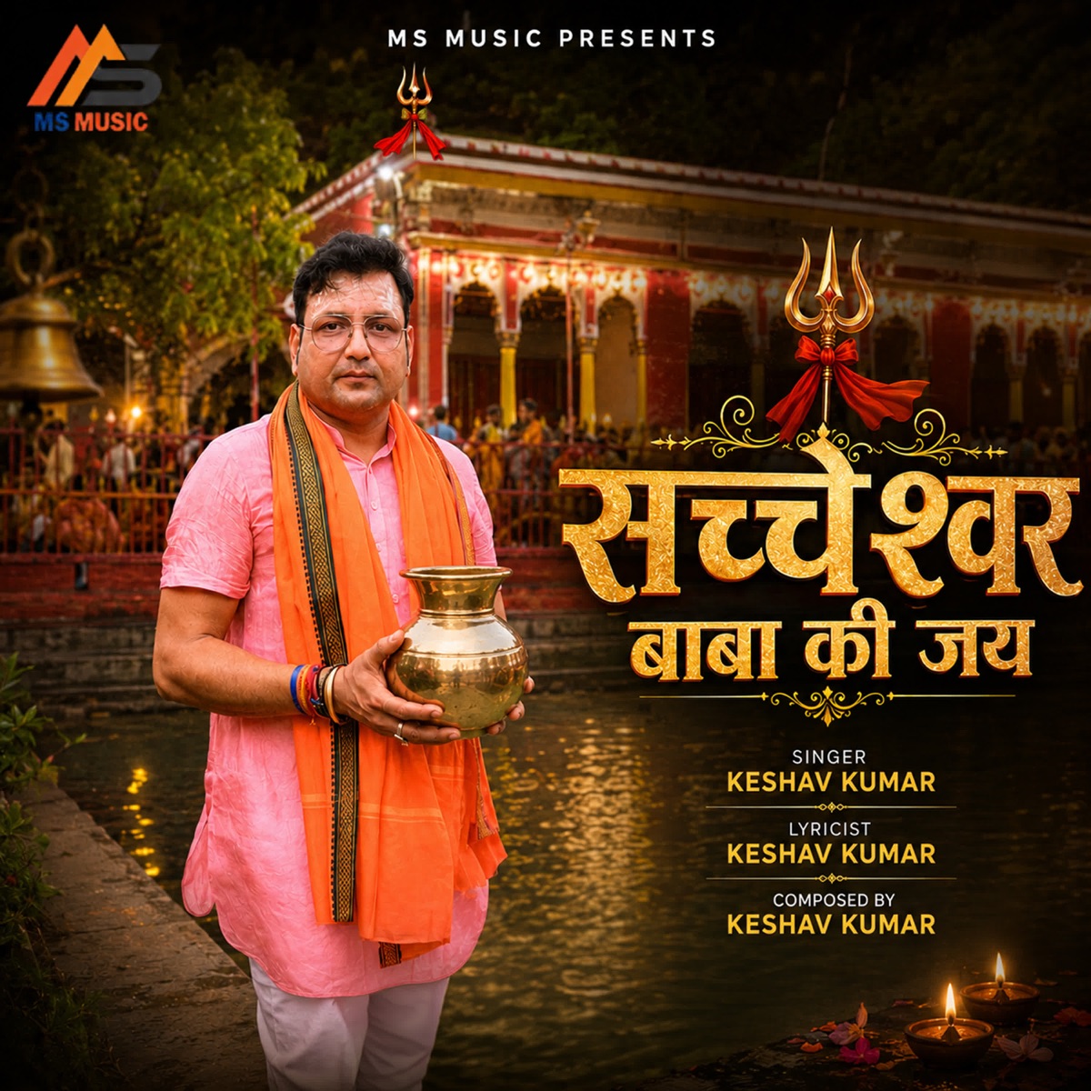 Sachcheshwar Baba Ki Jay (feat. Abhay Shukla) - Single by Keshav Kumar album cover