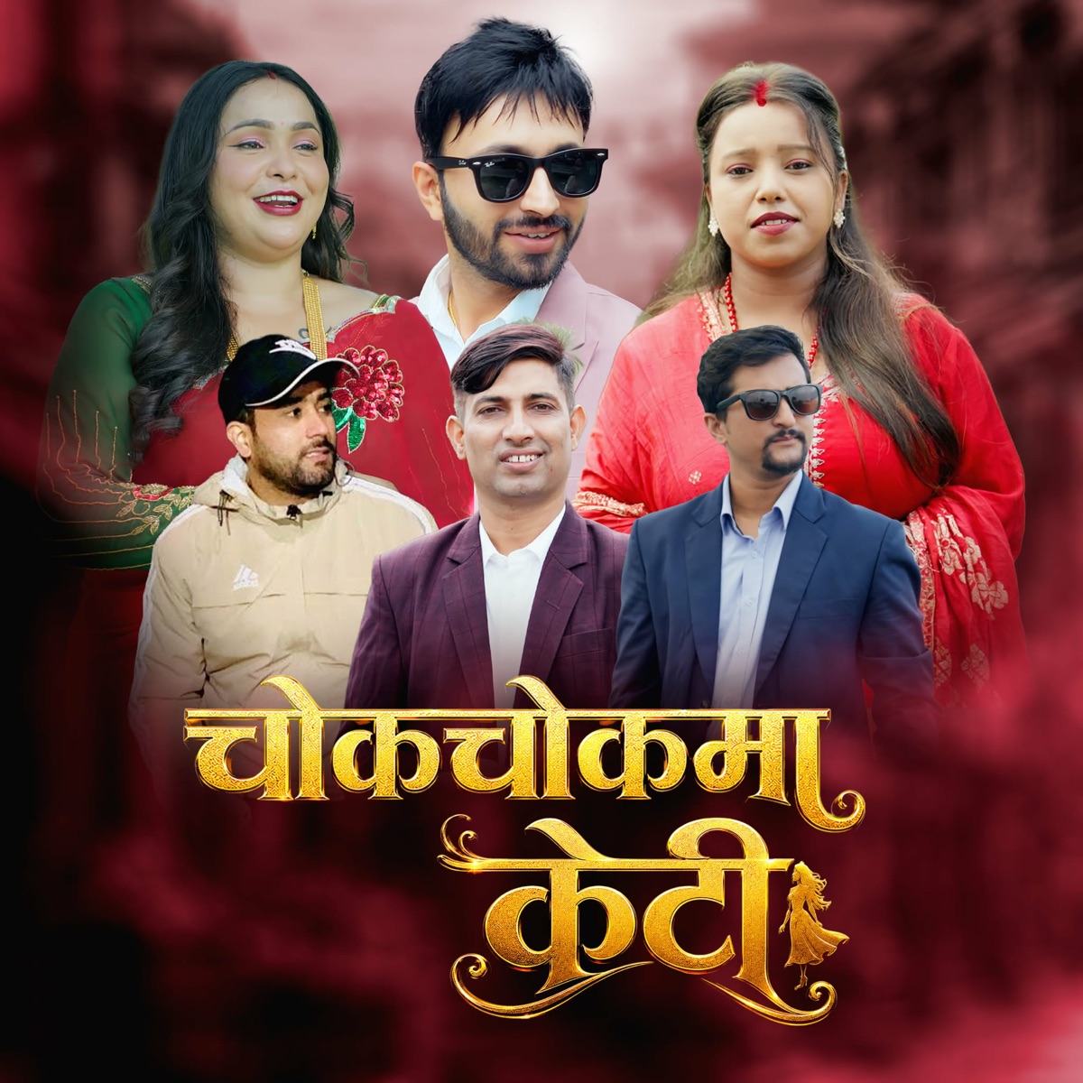 Chok chok ma keti (feat. Nabin Sharma, Balaram Adhikari, Shanta Subedi Baral, Bipasha Chadara, Raju Kumal, Nabaraj Bastola & Sampada Paudel) - EP by Nayan Sharma, Kumar Gautam, Rina KC & Karishma BC album cover