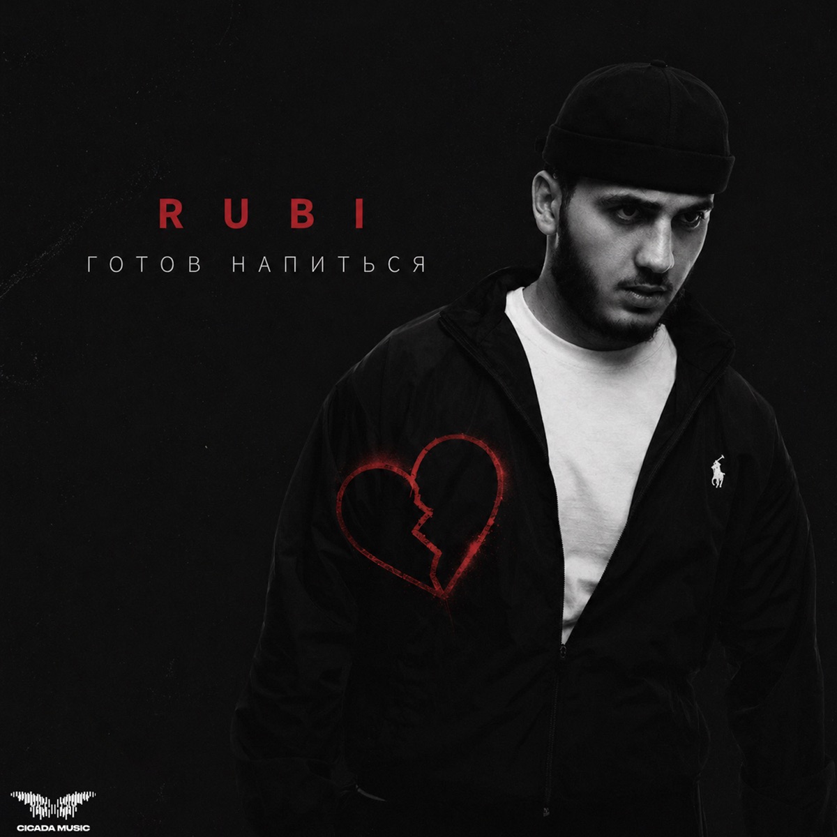 Готов напиться - Single by RUBI album cover