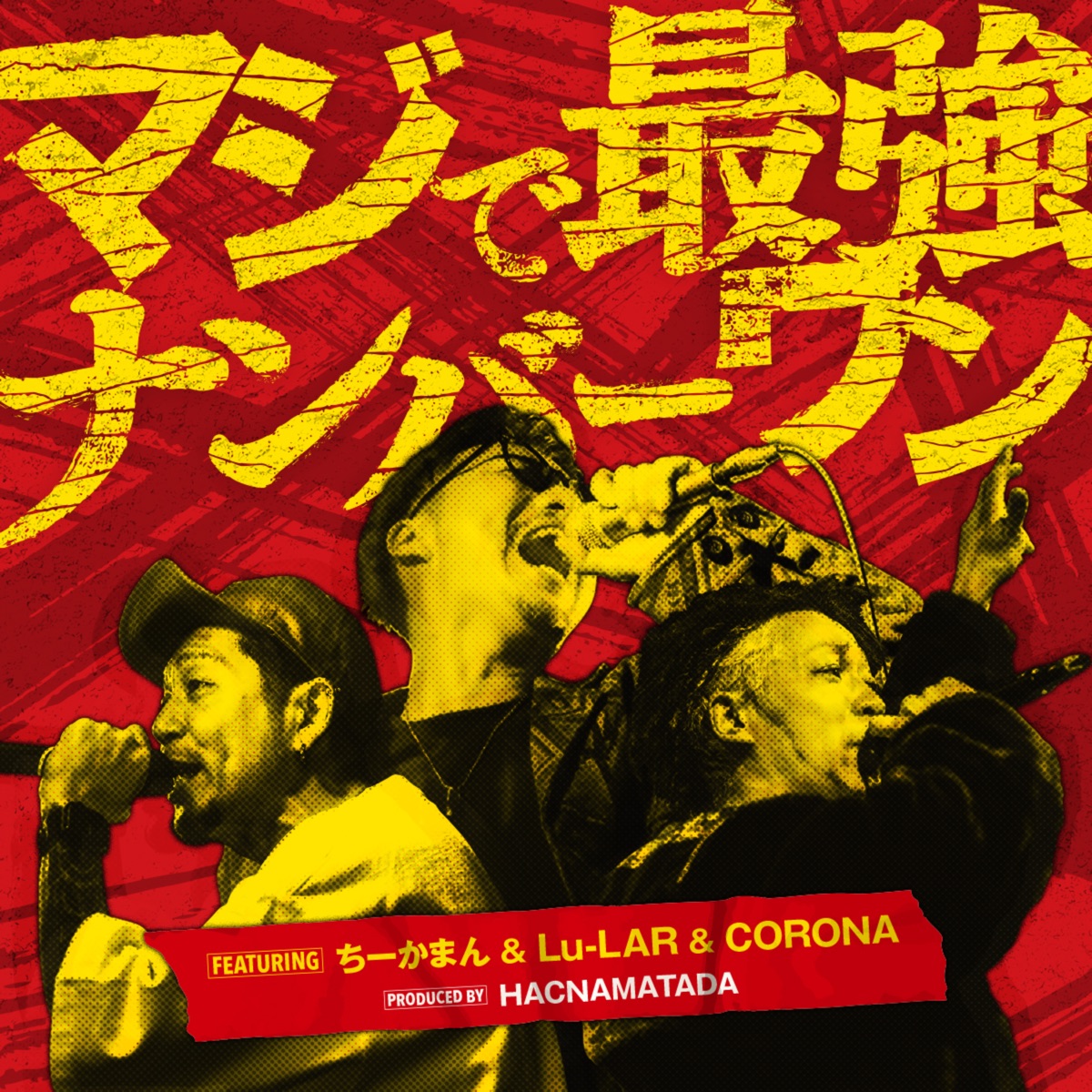 Who's One!? (feat. CHIKA-MAN, Lu-LAR & CORONA) - Single by HACNAMATADA album cover