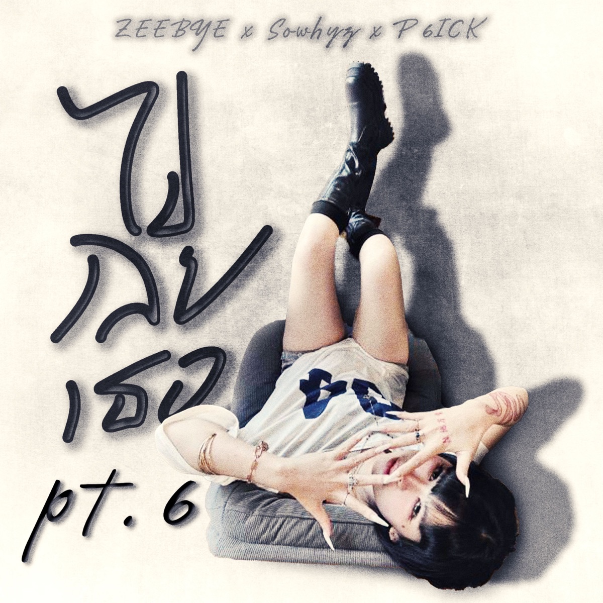 ไปเลยเธอ Pt 6 (feat. Sowhyz & P6ICK) - Single by ZEE BYE album cover