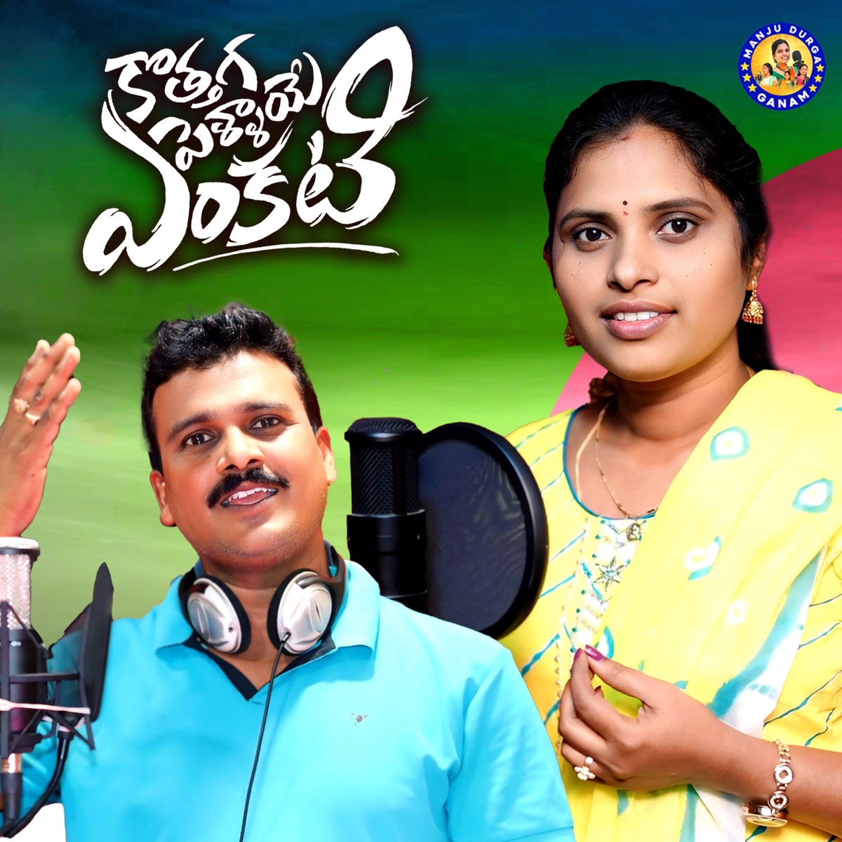 Kothaga Pellaye Enkati (feat. Vadlakonda Anil Kumar) - Single by MANJULA YADAV album cover
