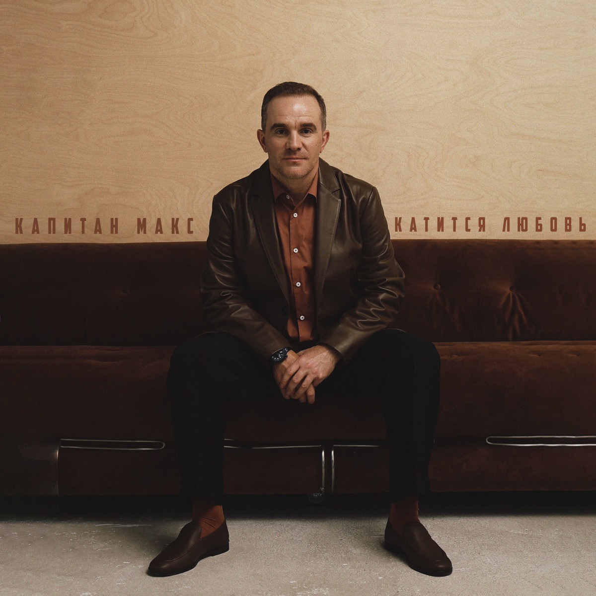 Катится любовь - Single by Капитан Макс album cover