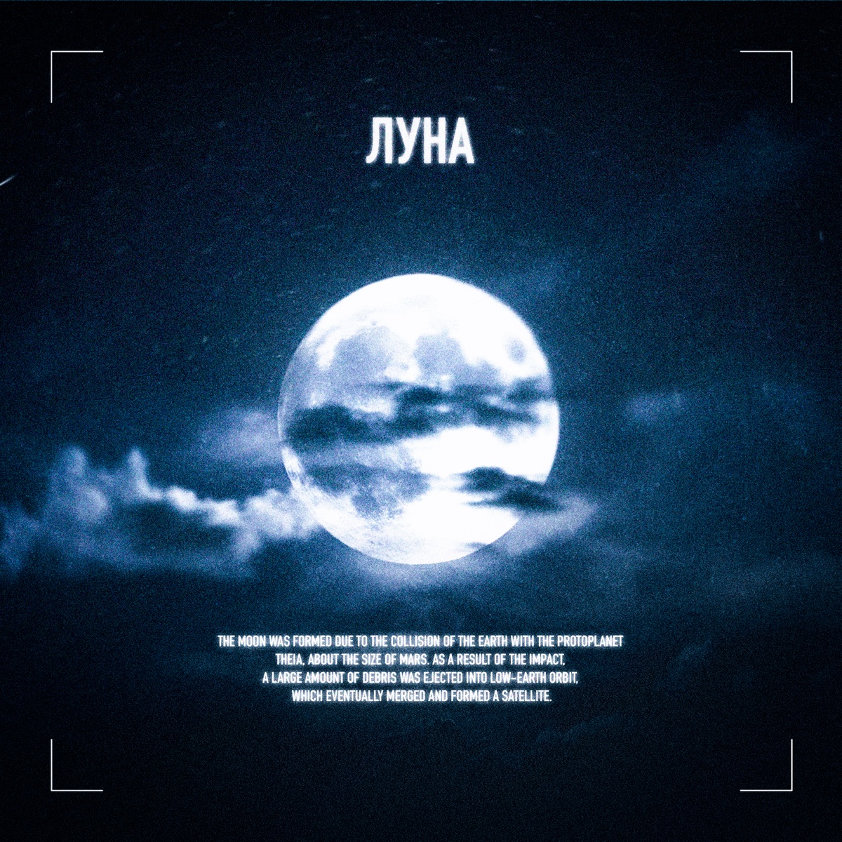Луна - Single by RXIJIN & Алиса Полярная album cover