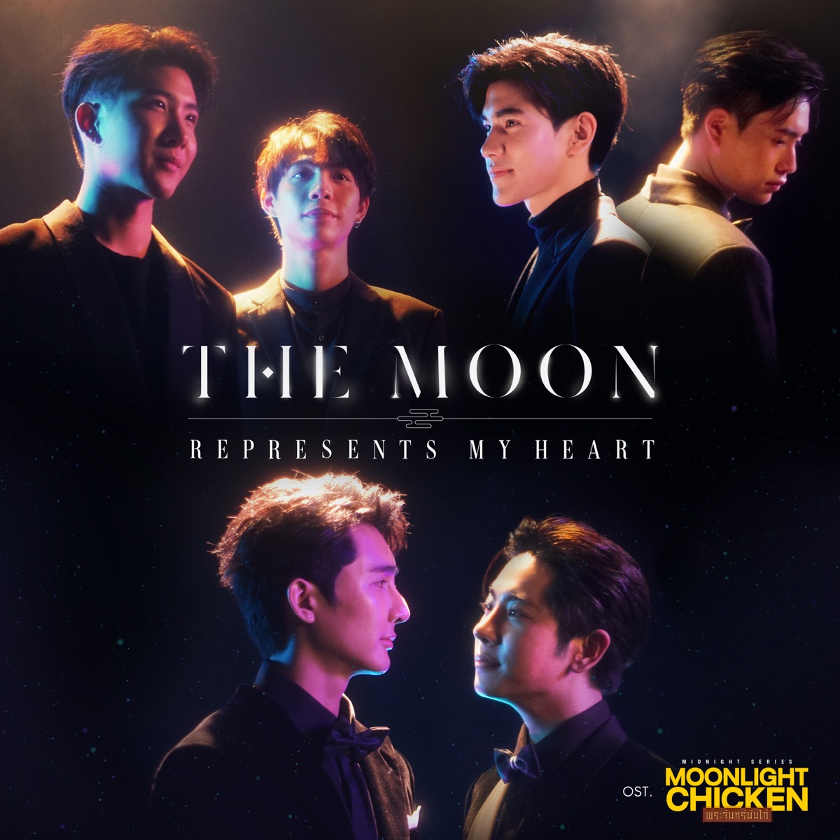 The Moon Represents My Heart (เพลงประกอบซีรีส์ "Moonlight Chicken พระจันทร์มันไก่") - Single by Earth Pirapat, Mix Sahaphap, First Kanaphan, Khaotung Thanawat, FOURTH & GEMINI album cover