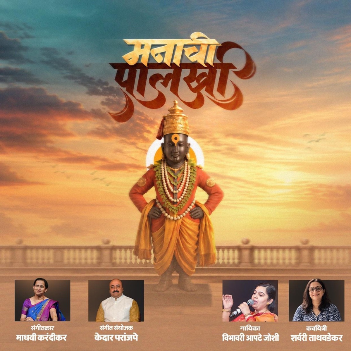 Manaachi Palkhi - Single by Vibhavari Apte Joshi album cover