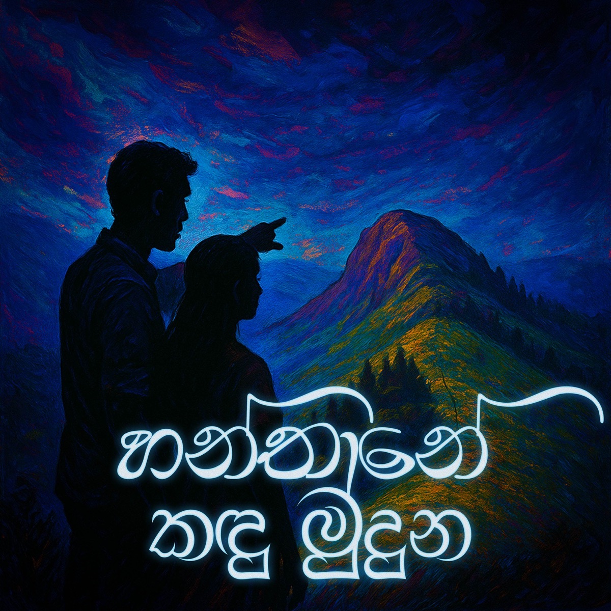 Hanthane Kandu Muduna (Remix) - Single by Premasiri Khemadasa & Jayasiri Amarasekara album cover