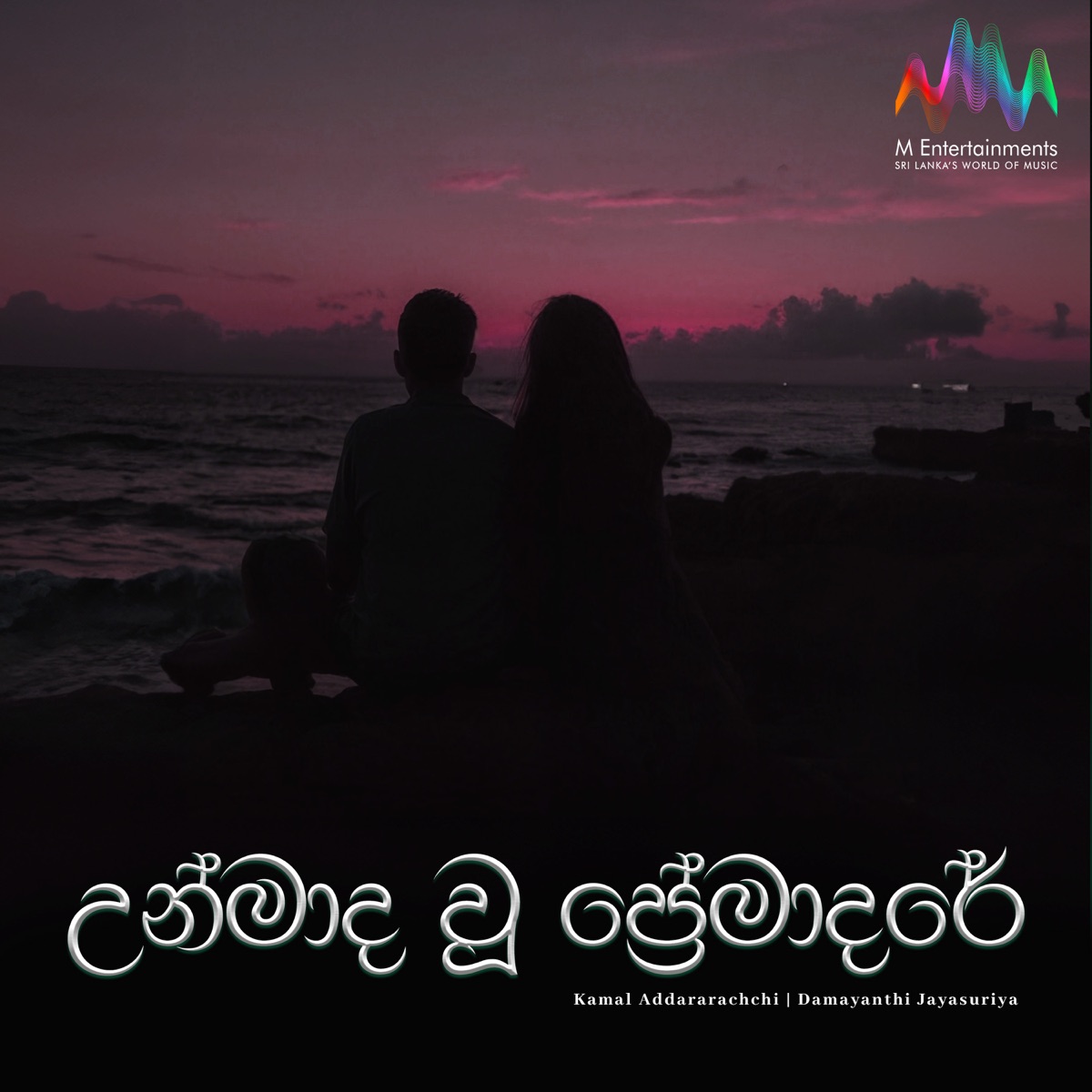 Unmada Wu premadare - Single by Kamal Addararachchi & Damayanthi Jayasooriya album cover